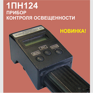 Прибор контроля освещенности 1ПН124