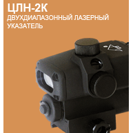 Двухдиапазонный лазерный указатель ЦЛН-2К