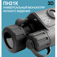 Универсальный монокуляр ночного видения ПН21К